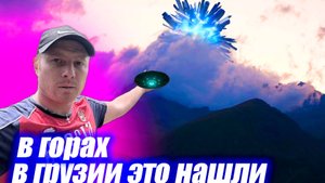 САМЫЙ ОПАСНЫЙ НЛО В ГОРАХ ГРУЗИИ