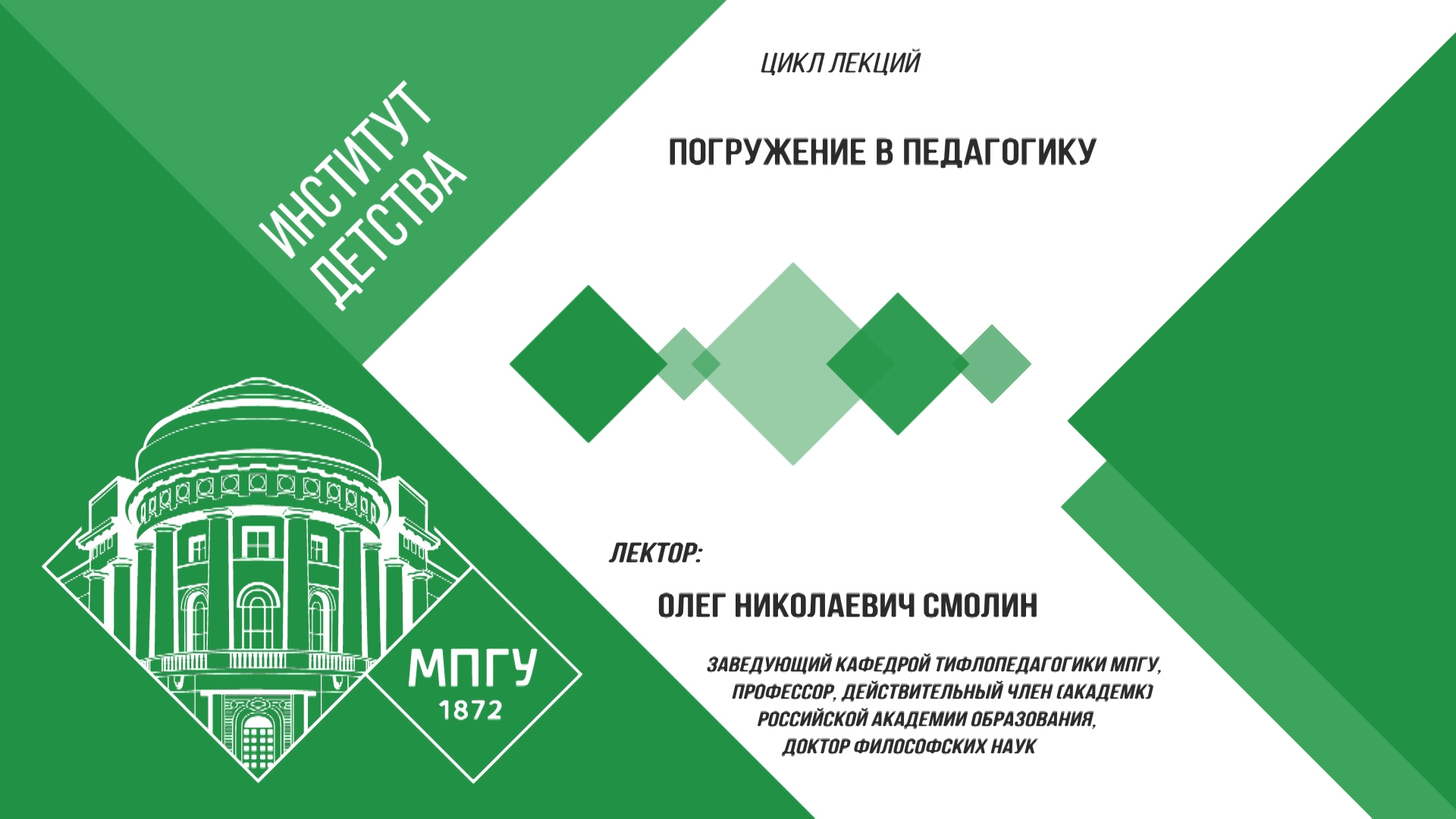2.09.2022 Институт детства МПГУ. Цикл «Погружение в педагогику». Лекция Олега Николаевича Смолина