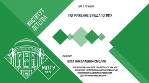 2.09.2022 Институт детства МПГУ. Цикл «Погружение в педагогику». Лекция Олега Николаевича Смолина