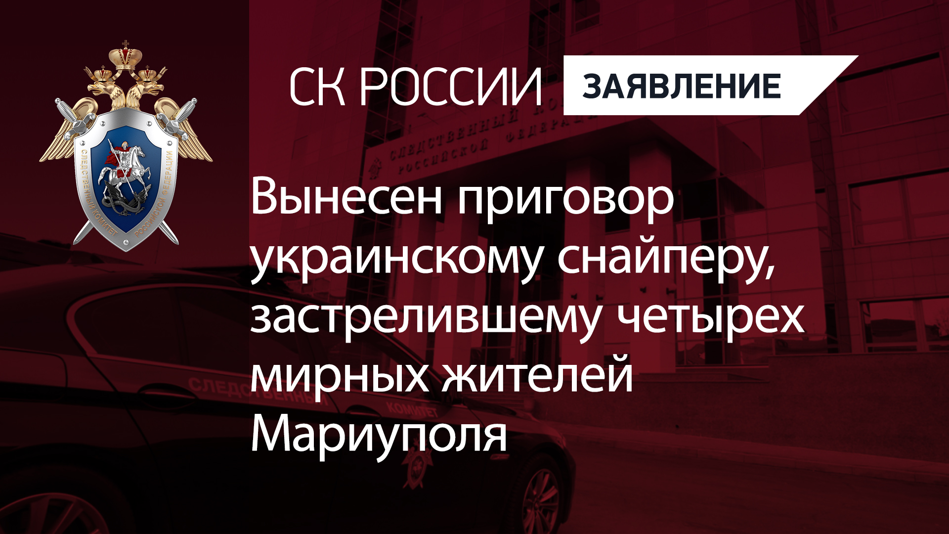 Вынесен приговор украинскому снайперу, застрелившему четырех мирных жителей Мариуполя