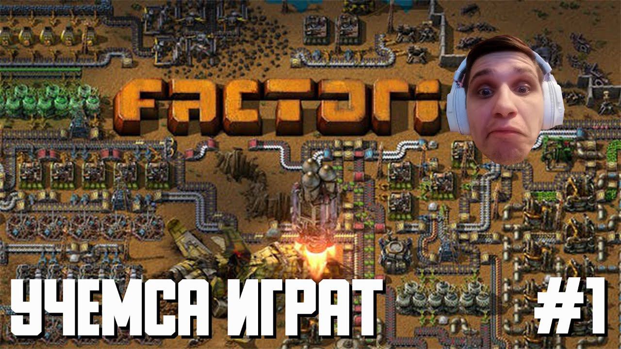 СТРИМ!!! Sergeny учится играть в Factorio, а базу построим?! Кооп #1 смотреть онлайн