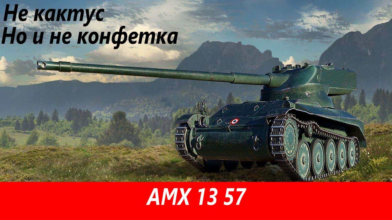 Обзор AMX 13 57 Фановый барабан | Tanks Blitz