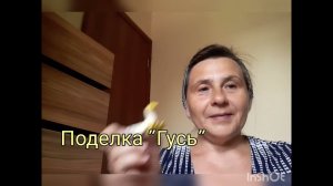 Поделка ''Гусь''