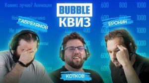 BUBBLE КВИЗ х Кинокролики: Роман Котков, Артём Габрелянов, Евгений Еронин