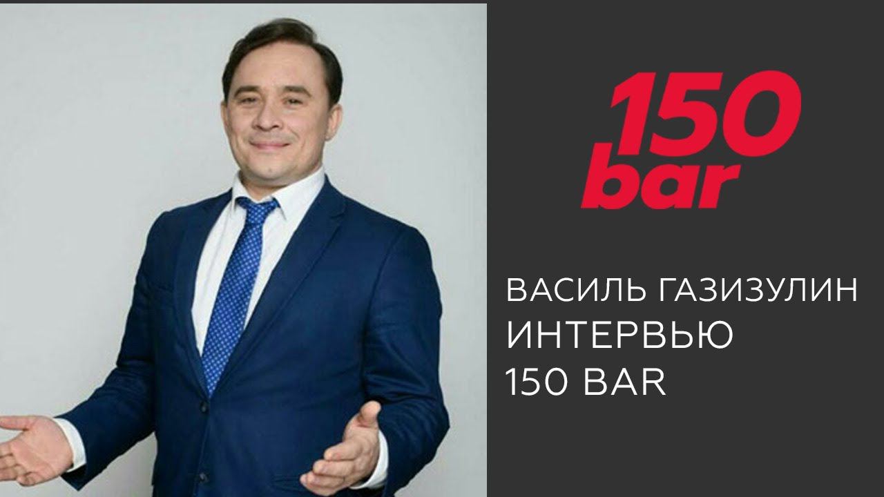 Интервью: Василь Газизулин (Topfranchise) и 150 Bar || Франшиза теплых автомоек самообслуживания смотреть онлайн