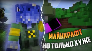 МАЙНКРАФТ, НО С КАЖДЫМ ДНЁМ СТАНОВИТСЯ ХУЖЕ