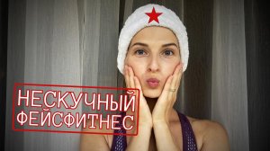 Нескучный фейсфитнес. #Красота #Молодость #Здоровье