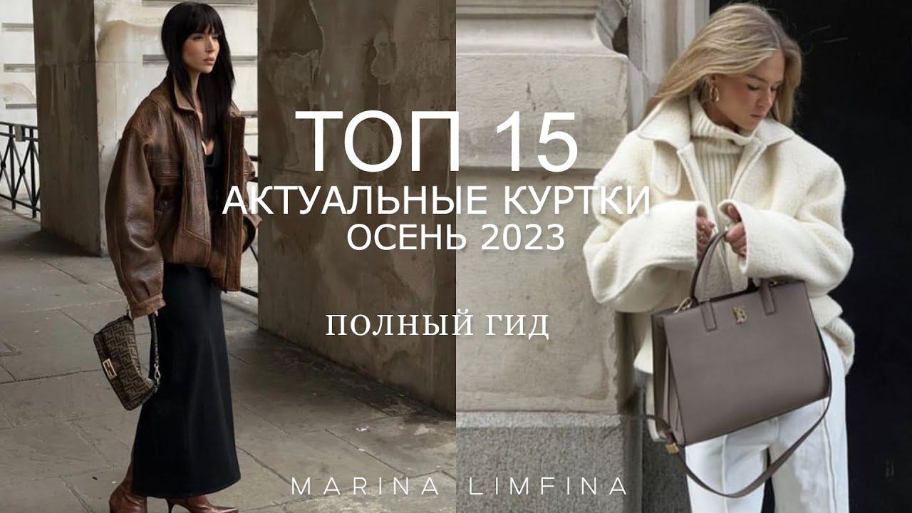 ТОП 15 АКТУАЛЬНЫЕ КУРТКИ на ОСЕНЬ 2023 | ПОЛНЫЙ ГИД ВЕРХНЯЯ ОДЕЖДА на НАЧАЛО ОСЕНИ смотреть онлайн