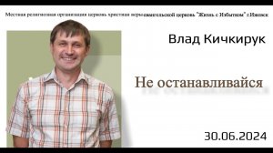 Не останавливайся. В.Кичкирук.30.06.24.