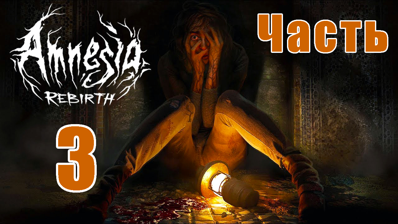 Новая Amnesia - Rebirth на ПК  ➤ Прохождение # 3 ➤