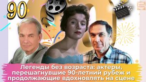 Вечно молодые душой: актеры, которые не покидают сцену даже после 90 лет