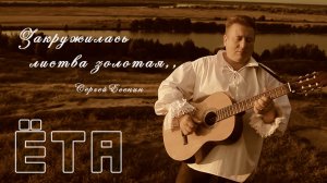 Ёта - Закружилась листва золотая