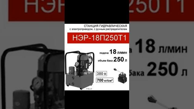 (НЭР-18П250Т1) Станция насосная гидравлическая 200л, с 3х-поз. распределителем, 18,0л/мин,