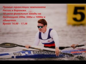 18.07.2024 - финалы на дистанциях 200, 500 и 1000 м. в одиночках. Чемпионат России, Воронеж