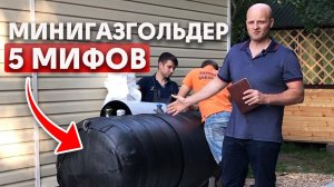 Самые популярные мифы про минигазгольдеры | Стоит ли покупать минигазгольдер?