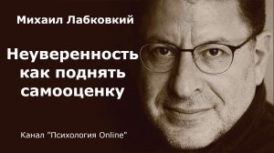 Неуверенность как поднять самооценку. Михаил Лабковский (Michail Labkovskiy) Взрослым о взрослых