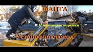 Фанта - Установка стекол с помощью веревки !