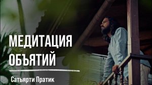 МЕДИТАЦИЯ ОБЪЯТИЙ. Ее важность с Сатьярти Пратиком