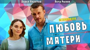 Любовь матери 1-4 серия (Мелодрама 2021) обзор, дата выхода