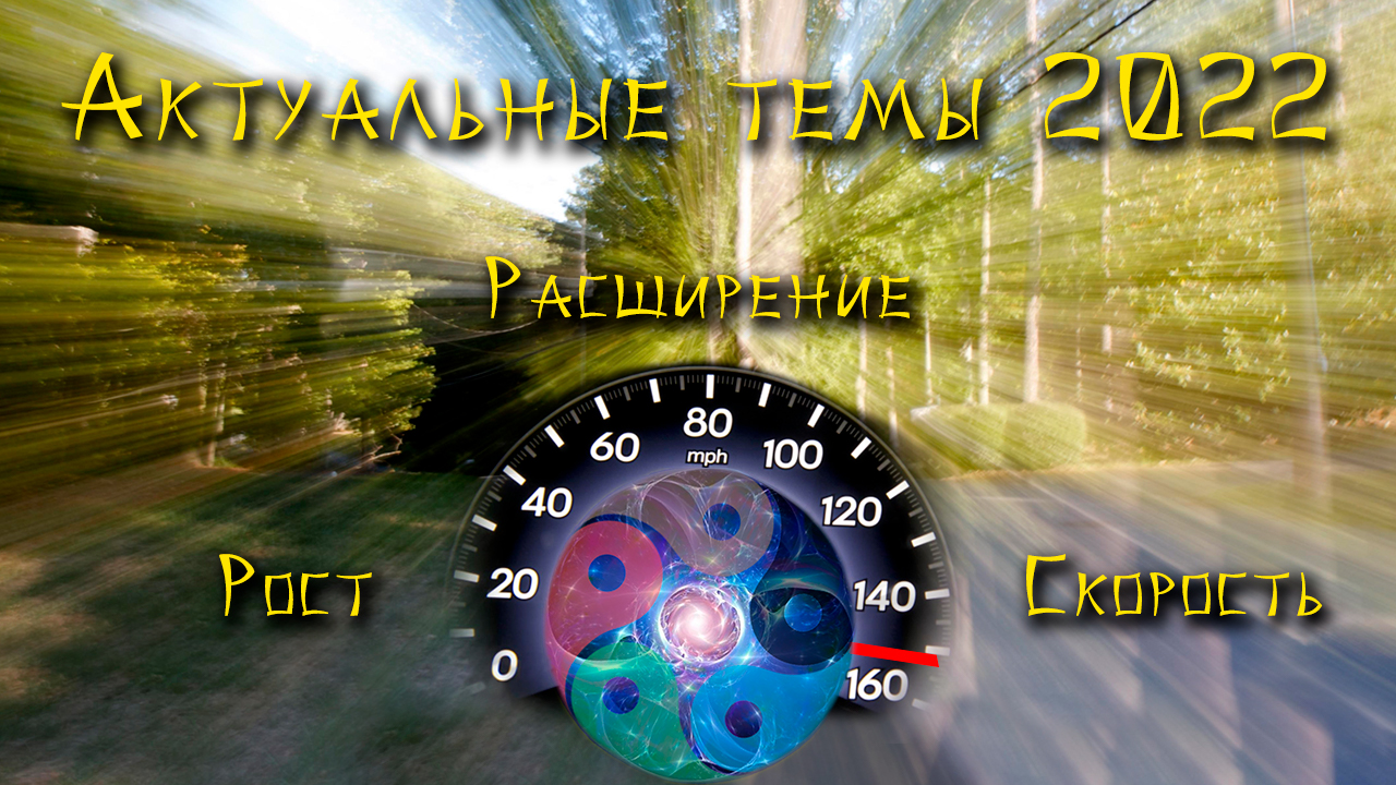 Темы 2022