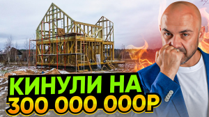 Строительная компания “LetWood” кинула заказчиков на 300 000 000 рублей