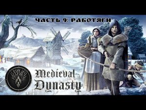 Medieval Dynasty - Работяги (Часть 9)