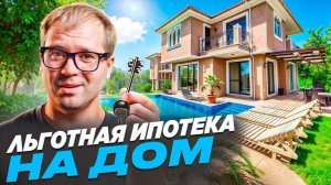 2024  Как построить ДОМ в ипотеку 3-5%