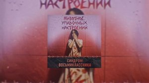 Синдром Восьмиклассника - Ничего