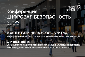 «ЗАПРЕТИТЬ НЕЛЬЗЯ ОДОБРИТЬ»
Информационная безопасность и коммерческие коммуникации / Шутова Марина