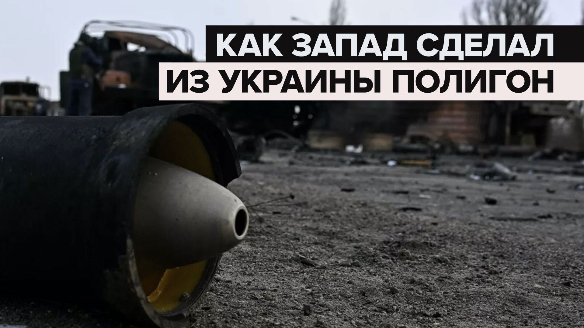 От стрелкового до зенитного: как Запад накачивает Украину оружием