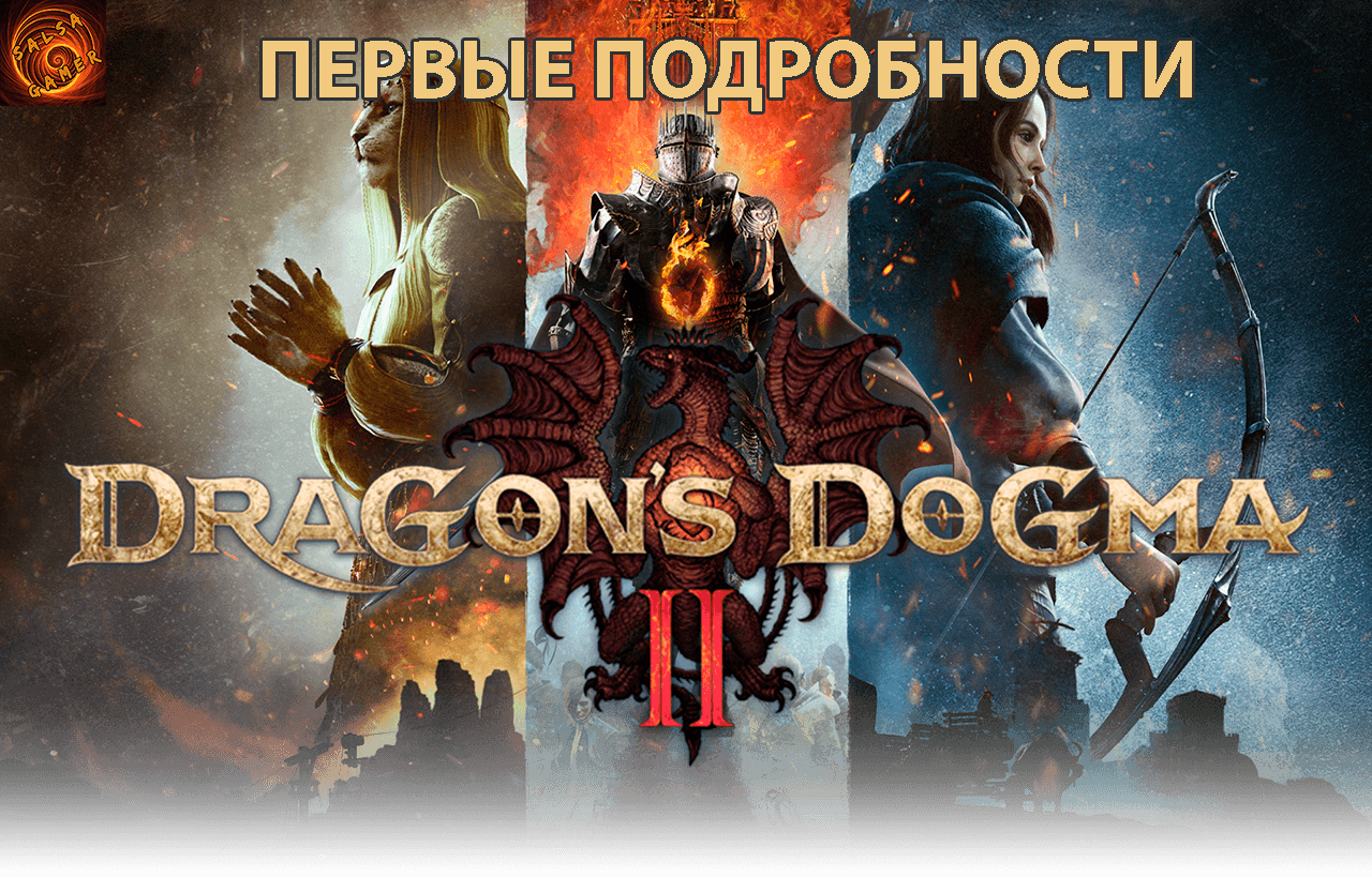 dragons dogma 2- первые интересные подробности.