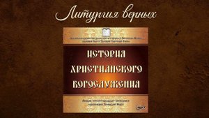 №9 Литургия верных- Протоиерей Геннадий Фаст 2010 г.