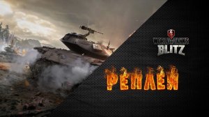 ОТЛИЧНЫЙ БОЙ НА T49 - Реплеи WoT Blitz