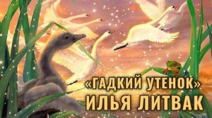 "Гадкий утенок" Илья Литвак