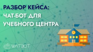 Чат-бот для образовательного центра