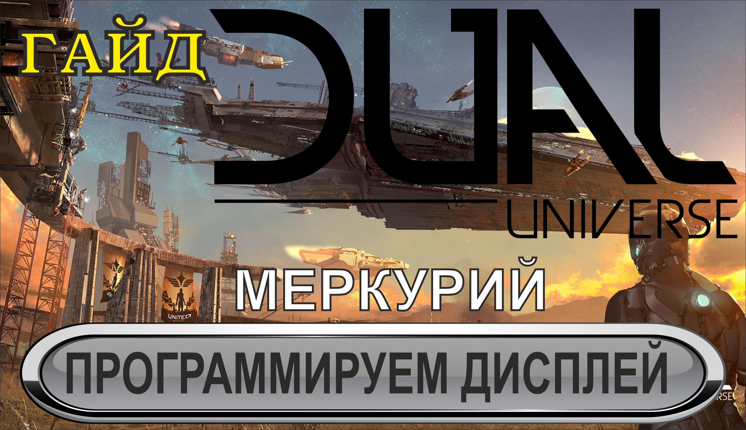 Dual Universe - Программируем дисплей топлива