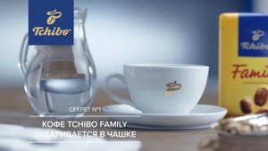 Tchibo — Секреты приготовления кофе в чашке