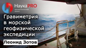 О гравиметрии в морской геофизической экспедиции - Леонид Зотов