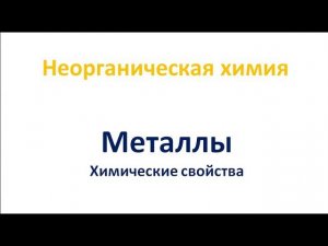 Металлы. Химические свойства