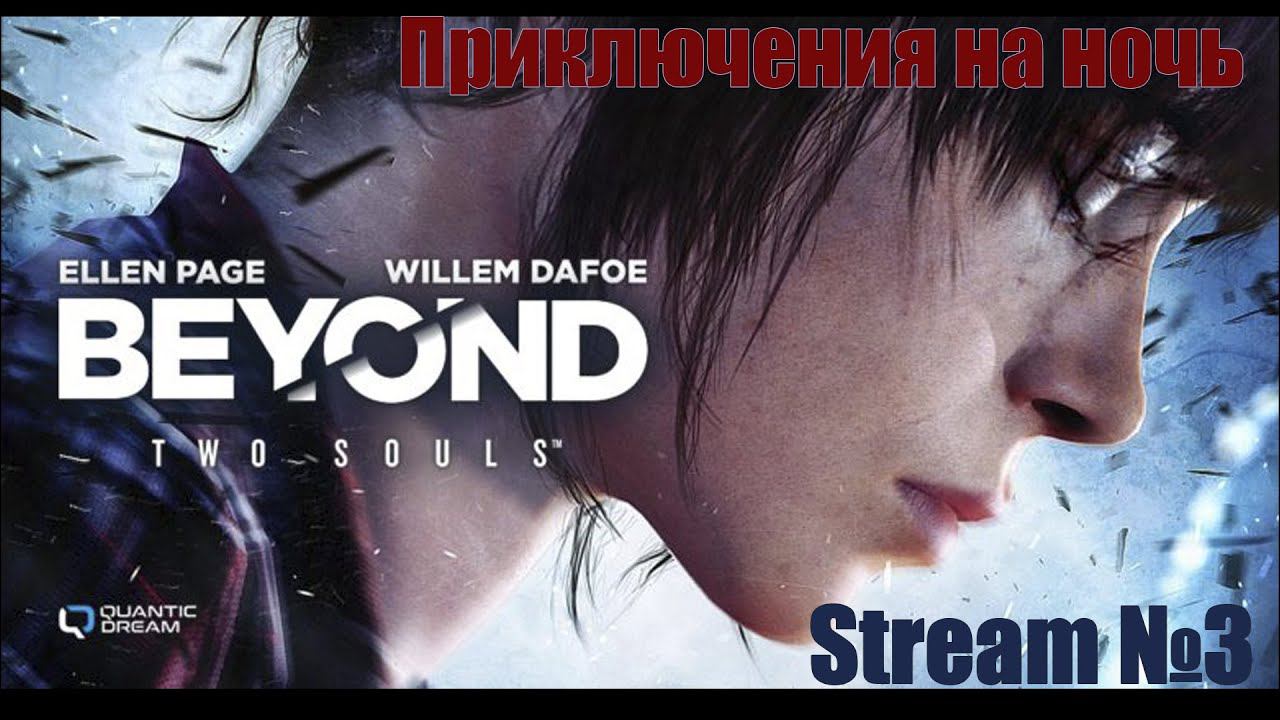 Beyond: Two Souls (Stream №5)