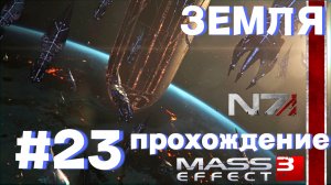 ПРОХОЖДЕНИЕ,ЗЕМЛЯ►Mass effect 3►23