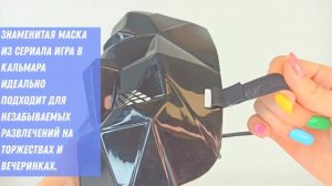 Маска Ведущего из сериала Игра в Кальмара Маска для косплея и фотосессии