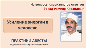 Усиление энергии в человеке