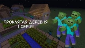 Проклятая деревня 1 серия | Сериал в майнкрафт