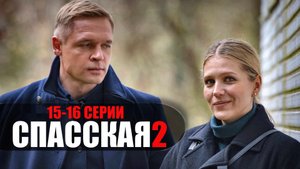 Спасская 2 сезон 15-16 серия 2023 Россия 1