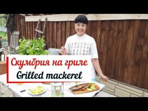 Скумбрия на гриле.  Макрель на гриле.