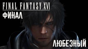 Final Fantasy XVI / Финальное эпическое приключение / #10