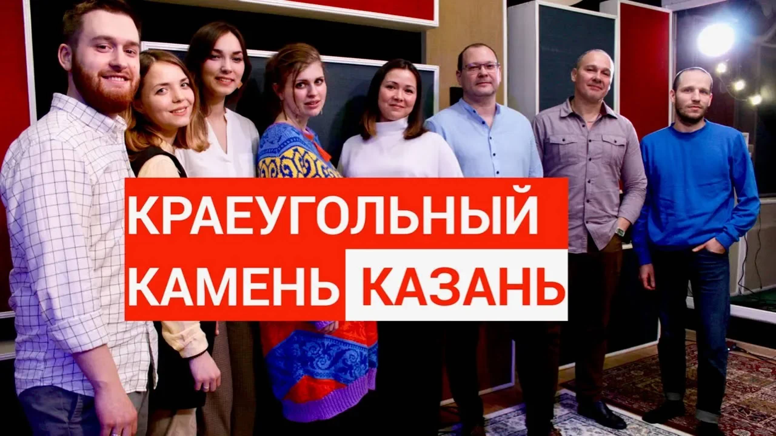 Краеугольный Камень (Казань). Живая Студия