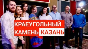 Краеугольный Камень (Казань). Живая Студия
