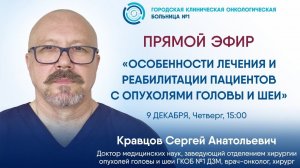 Специалисты ГКОБ №1 в прямом эфире расскажут об особенностях лечения и реабилитации пациентов с ОГШ